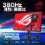 380Hz其快樂無比！ROG STRIX XG279CNS電競螢幕限量優惠價$8888！