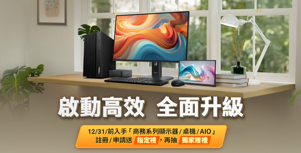 微星 啟動高效  全面升級