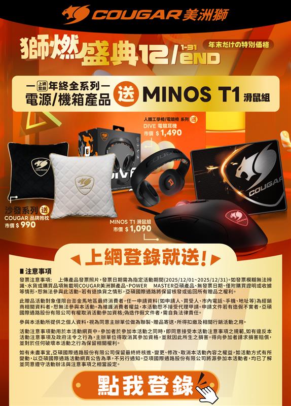 COUGAR 獅燃盛典 12/1~12/31全系列電源/機箱產品，登錄送 MINOS T1 滑鼠組