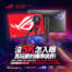 沒5K怎入眼？真玩家的標準視界！ROG STRIX 5K XG27JCG 雙模電競螢幕登場！
