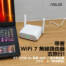 【開箱】帶著 WiFi 7 無線路由器去旅行！ASUS RT-BE58 Go 雙頻迷你型路由器。