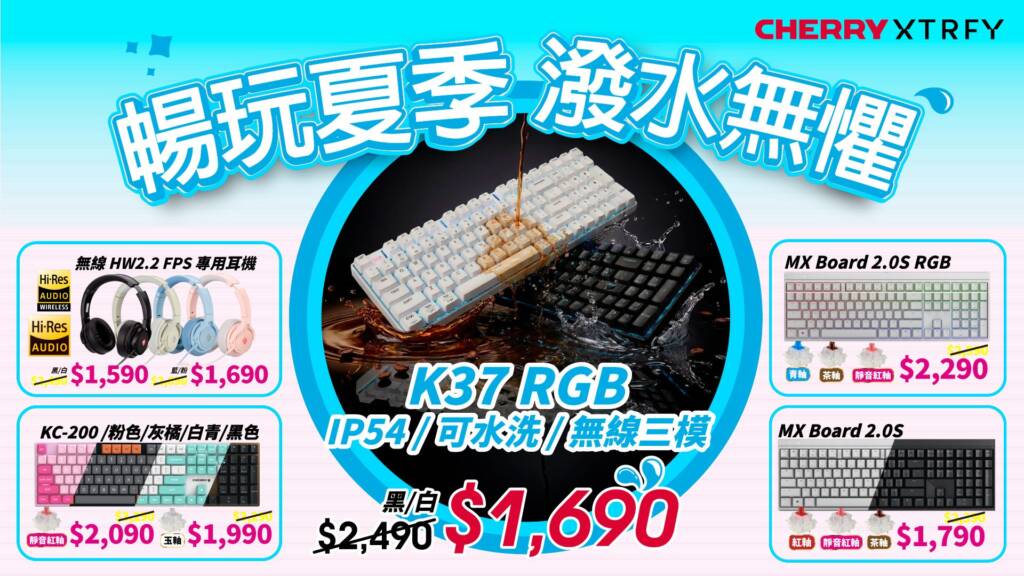 CHERRY XTRFY 暢玩夏季 潑水無懼