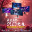 【蝦皮限定】最愛真實OLED之夜！超過20款OLED螢幕快閃優惠最高折$6000！