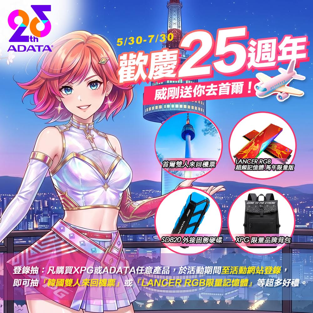 歡慶25週年，威剛送你去首爾！