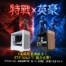 酷！PC【特戰】【英豪】三萬級距最佳甜點！合計限量 300 台！