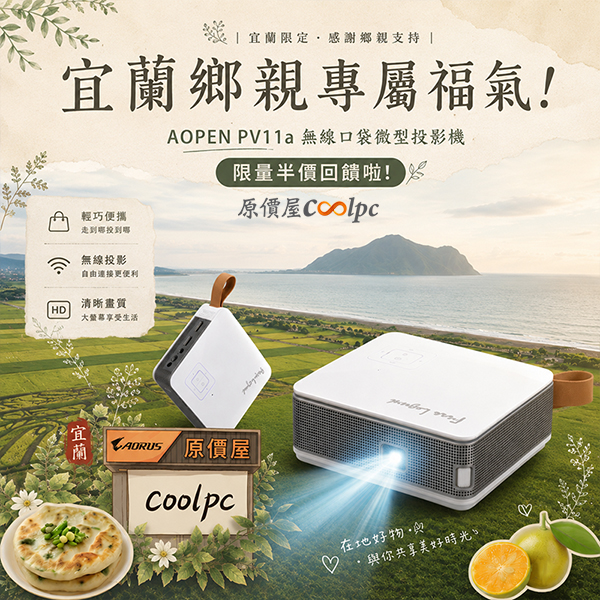 coolpc-aopen-yilan-20260605ad
