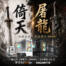 今日不論劍，只論 C/P 值！酷！PC【屠龍刀】【倚天劍】雙神兵登場。