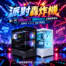 WirForce高階派對轟炸機！酷！PC 【狂熱PARTY】【豪華PARTY】主機強勢登台！
