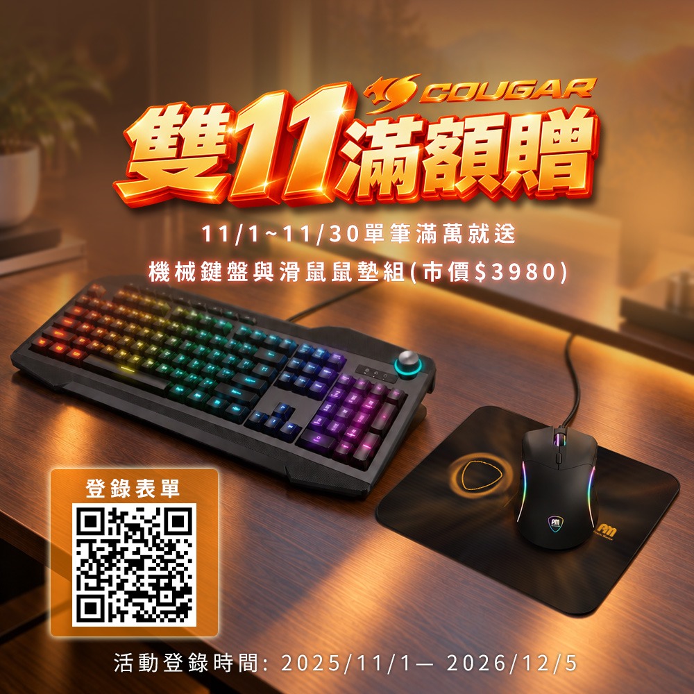 COUGAR 美洲獅 11 月滿萬送鍵盤與滑鼠組