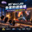 85" Mini LED！把客廳變成全家人的遊樂場！BenQ指定智慧電視加碼送摺疊沙發。